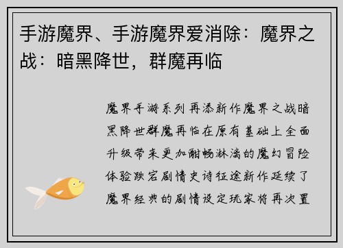 手游魔界、手游魔界爱消除：魔界之战：暗黑降世，群魔再临