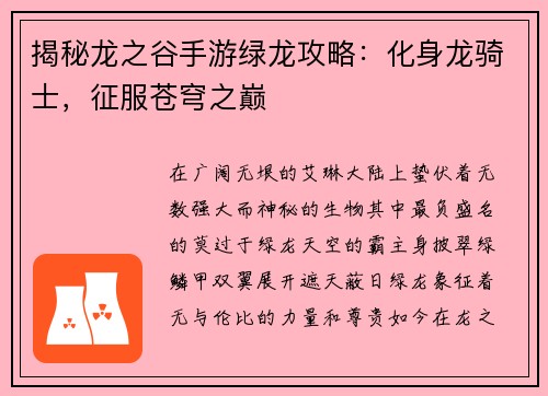 揭秘龙之谷手游绿龙攻略：化身龙骑士，征服苍穹之巅