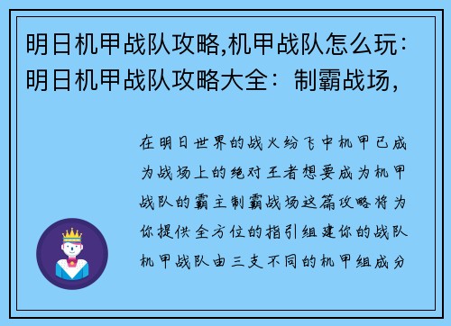 明日机甲战队攻略,机甲战队怎么玩：明日机甲战队攻略大全：制霸战场，机甲出击