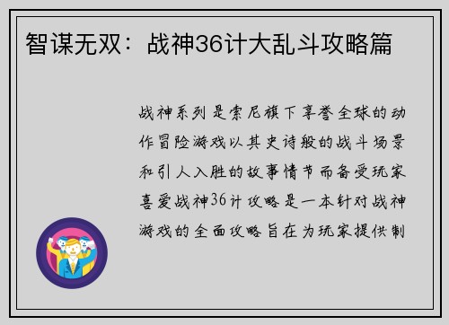 智谋无双：战神36计大乱斗攻略篇