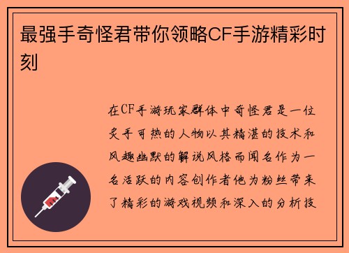 最强手奇怪君带你领略CF手游精彩时刻