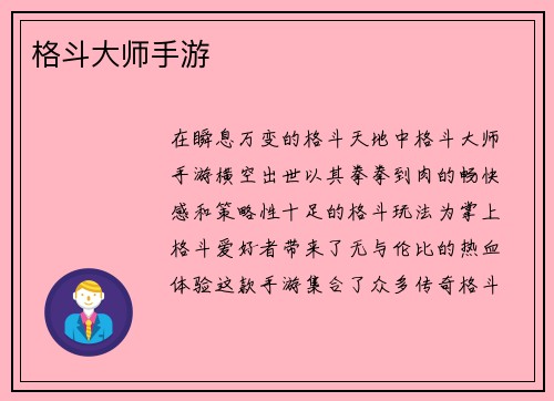 格斗大师手游