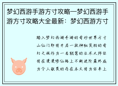 梦幻西游手游方寸攻略—梦幻西游手游方寸攻略大全最新：梦幻西游方寸仙门秘探：从新手到大师的进阶指南