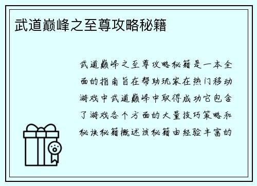 武道巅峰之至尊攻略秘籍