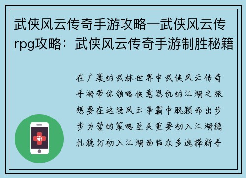 武侠风云传奇手游攻略—武侠风云传rpg攻略：武侠风云传奇手游制胜秘籍：步步为营，称霸江湖