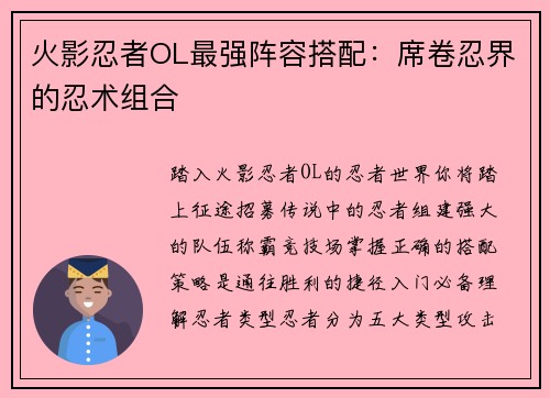 火影忍者OL最强阵容搭配：席卷忍界的忍术组合