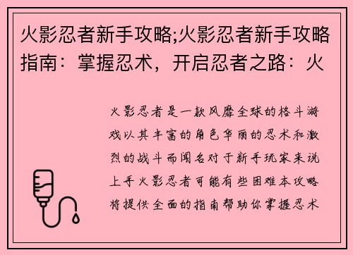 火影忍者新手攻略;火影忍者新手攻略指南：掌握忍术，开启忍者之路：火影忍者新手攻略