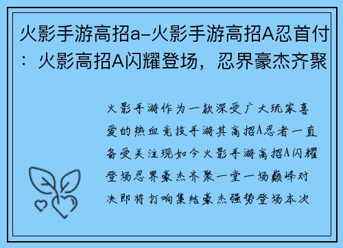 火影手游高招a-火影手游高招A忍首付：火影高招A闪耀登场，忍界豪杰齐聚一堂