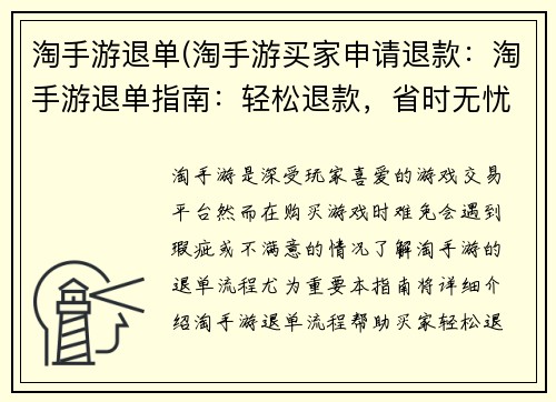 淘手游退单(淘手游买家申请退款：淘手游退单指南：轻松退款，省时无忧)