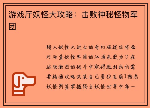 游戏厅妖怪大攻略：击败神秘怪物军团