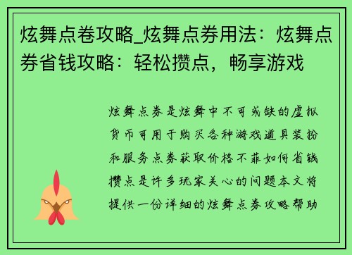 炫舞点卷攻略_炫舞点券用法：炫舞点券省钱攻略：轻松攒点，畅享游戏