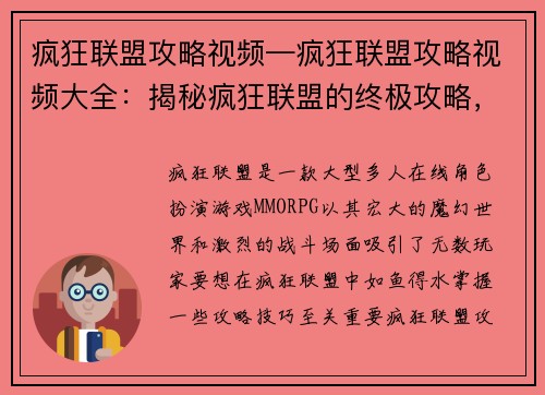 疯狂联盟攻略视频—疯狂联盟攻略视频大全：揭秘疯狂联盟的终极攻略，轻松制霸魔幻战场