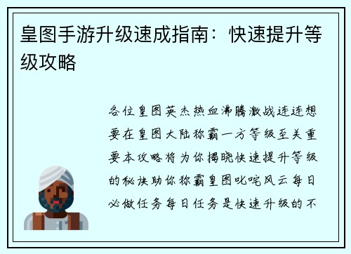 皇图手游升级速成指南：快速提升等级攻略