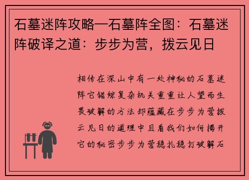 石墓迷阵攻略—石墓阵全图：石墓迷阵破译之道：步步为营，拨云见日