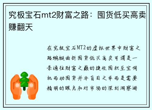 究极宝石mt2财富之路：囤货低买高卖赚翻天