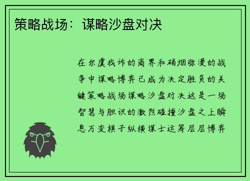 策略战场：谋略沙盘对决