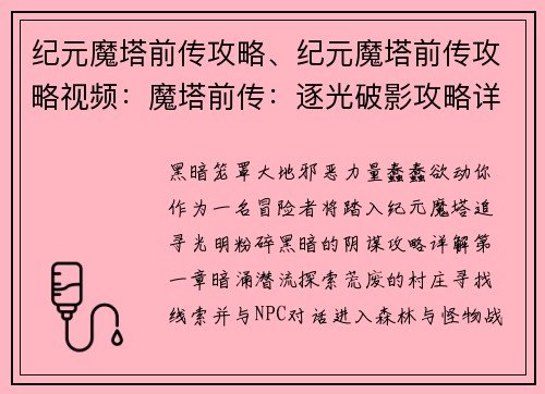 纪元魔塔前传攻略、纪元魔塔前传攻略视频：魔塔前传：逐光破影攻略详解