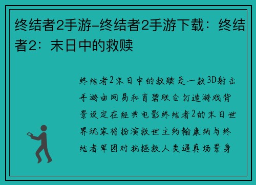 终结者2手游-终结者2手游下载：终结者2：末日中的救赎