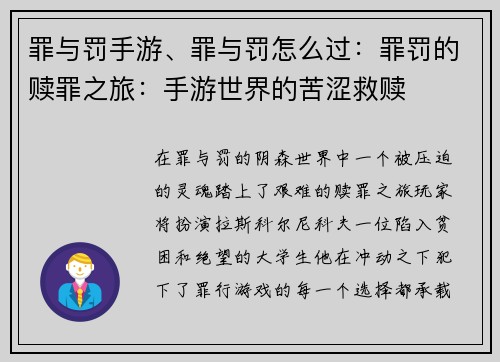 罪与罚手游、罪与罚怎么过：罪罚的赎罪之旅：手游世界的苦涩救赎