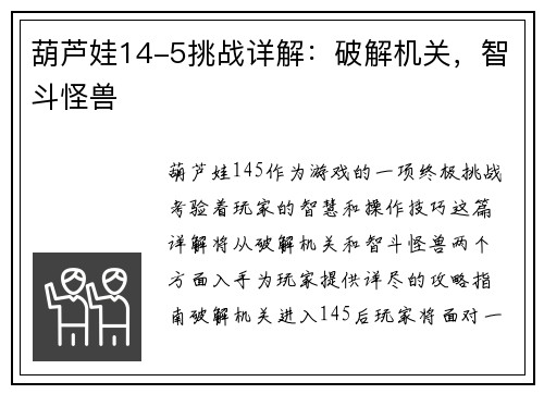 葫芦娃14-5挑战详解：破解机关，智斗怪兽