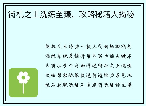 街机之王洗练至臻，攻略秘籍大揭秘