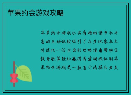 苹果约会游戏攻略