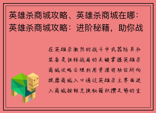 英雄杀商城攻略、英雄杀商城在哪：英雄杀商城攻略：进阶秘籍，助你战无不胜