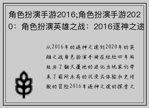 角色扮演手游2016;角色扮演手游2020：角色扮演英雄之战：2016逐神之途