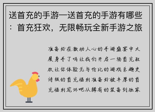 送首充的手游—送首充的手游有哪些：首充狂欢，无限畅玩全新手游之旅