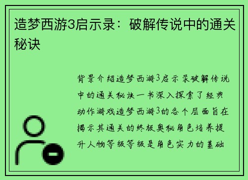 造梦西游3启示录：破解传说中的通关秘诀