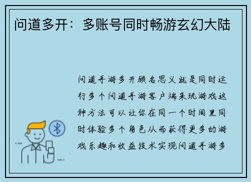 问道多开：多账号同时畅游玄幻大陆