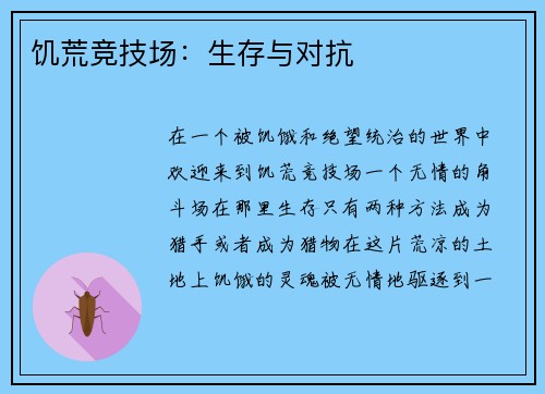 饥荒竞技场：生存与对抗