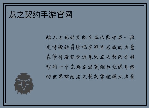 龙之契约手游官网