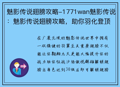 魅影传说翅膀攻略-1771wan魅影传说：魅影传说翅膀攻略，助你羽化登顶