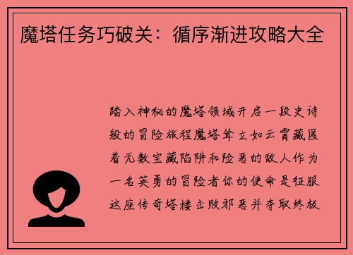 魔塔任务巧破关：循序渐进攻略大全