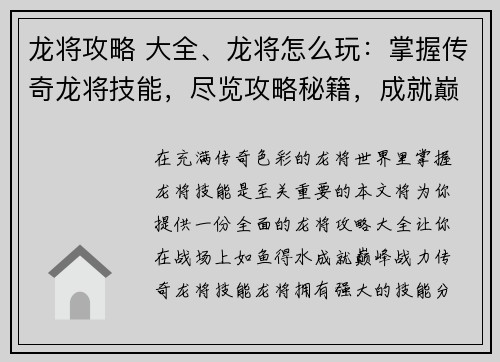 龙将攻略 大全、龙将怎么玩：掌握传奇龙将技能，尽览攻略秘籍，成就巅峰战力