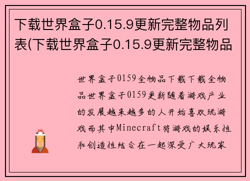 下载世界盒子0.15.9更新完整物品列表(下载世界盒子0.15.9更新完整物品列表：一次探索新特性之旅)