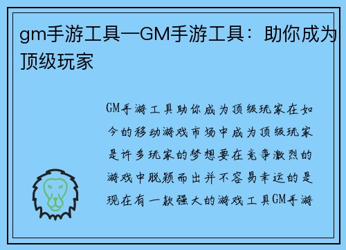 gm手游工具—GM手游工具：助你成为顶级玩家