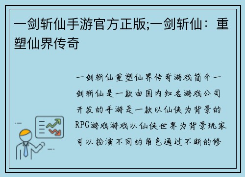 一剑斩仙手游官方正版;一剑斩仙：重塑仙界传奇