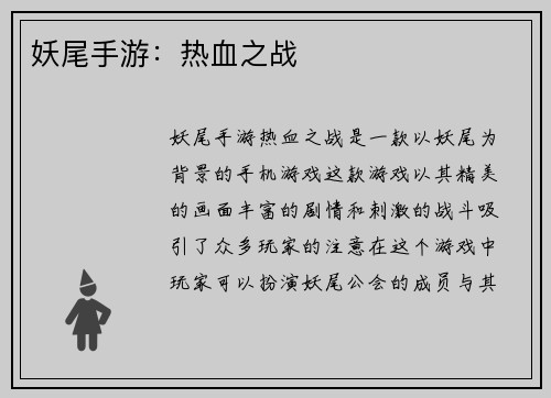 妖尾手游：热血之战