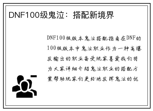 DNF100级鬼泣：搭配新境界