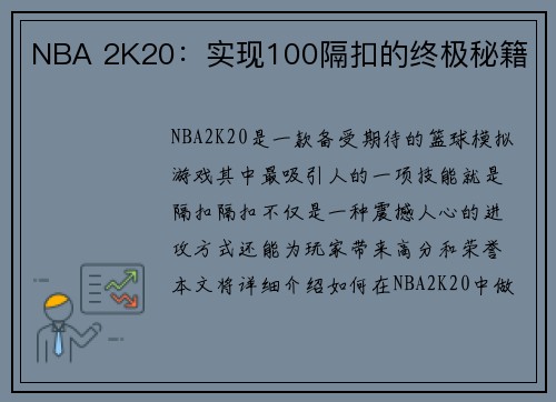 NBA 2K20：实现100隔扣的终极秘籍