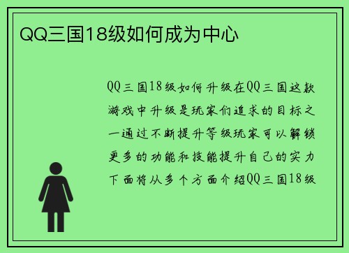 QQ三国18级如何成为中心