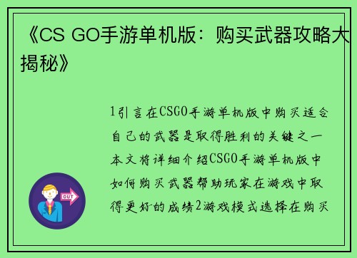 《CS GO手游单机版：购买武器攻略大揭秘》