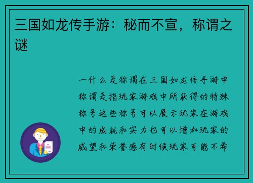 三国如龙传手游：秘而不宣，称谓之谜