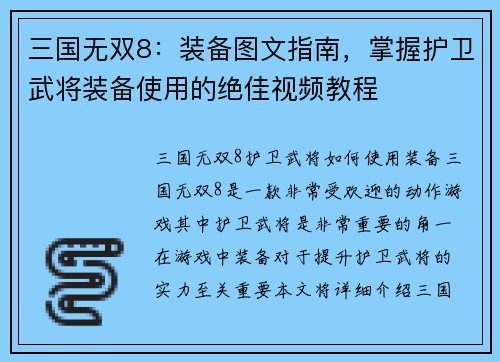 三国无双8：装备图文指南，掌握护卫武将装备使用的绝佳视频教程