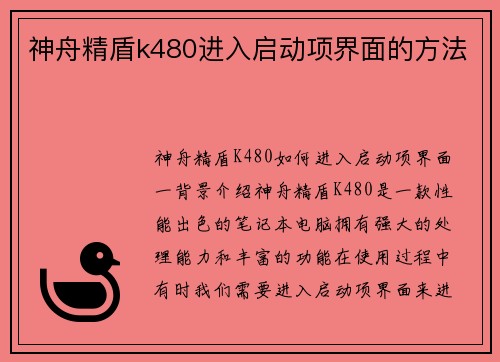 神舟精盾k480进入启动项界面的方法