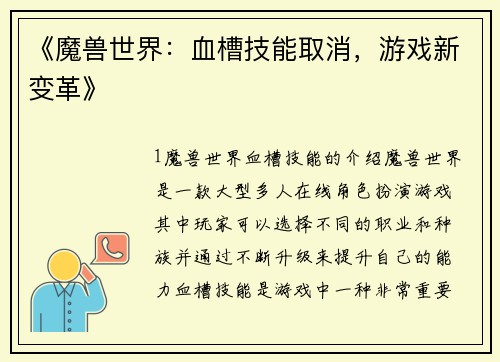 《魔兽世界：血槽技能取消，游戏新变革》