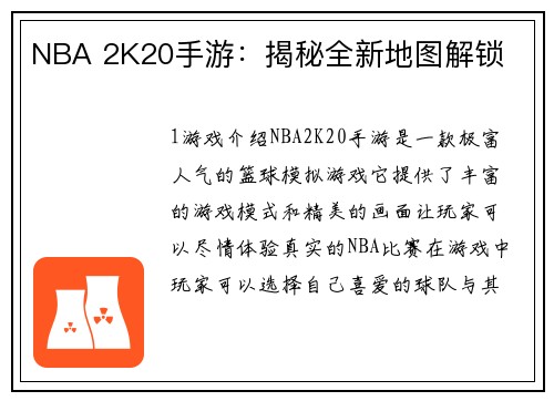 NBA 2K20手游：揭秘全新地图解锁