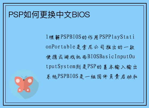 PSP如何更换中文BIOS